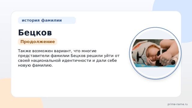 Фамилия Бецков: происхождение значение и склонение