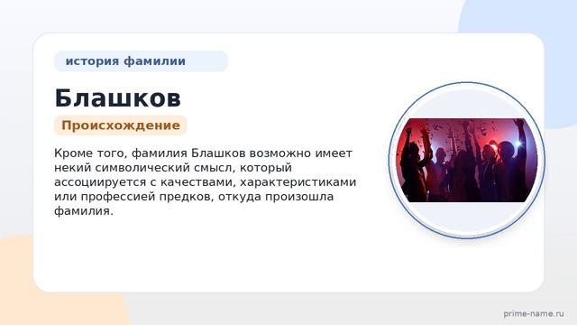 Фамилия Блашков: происхождение значение и склонение