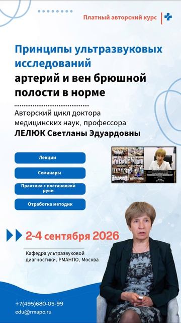 📌Уважаемые коллеги! Приглашаем Вас на обучение УЗ-диагностике сосудов брюшной полости! 

🗓02-04 сент