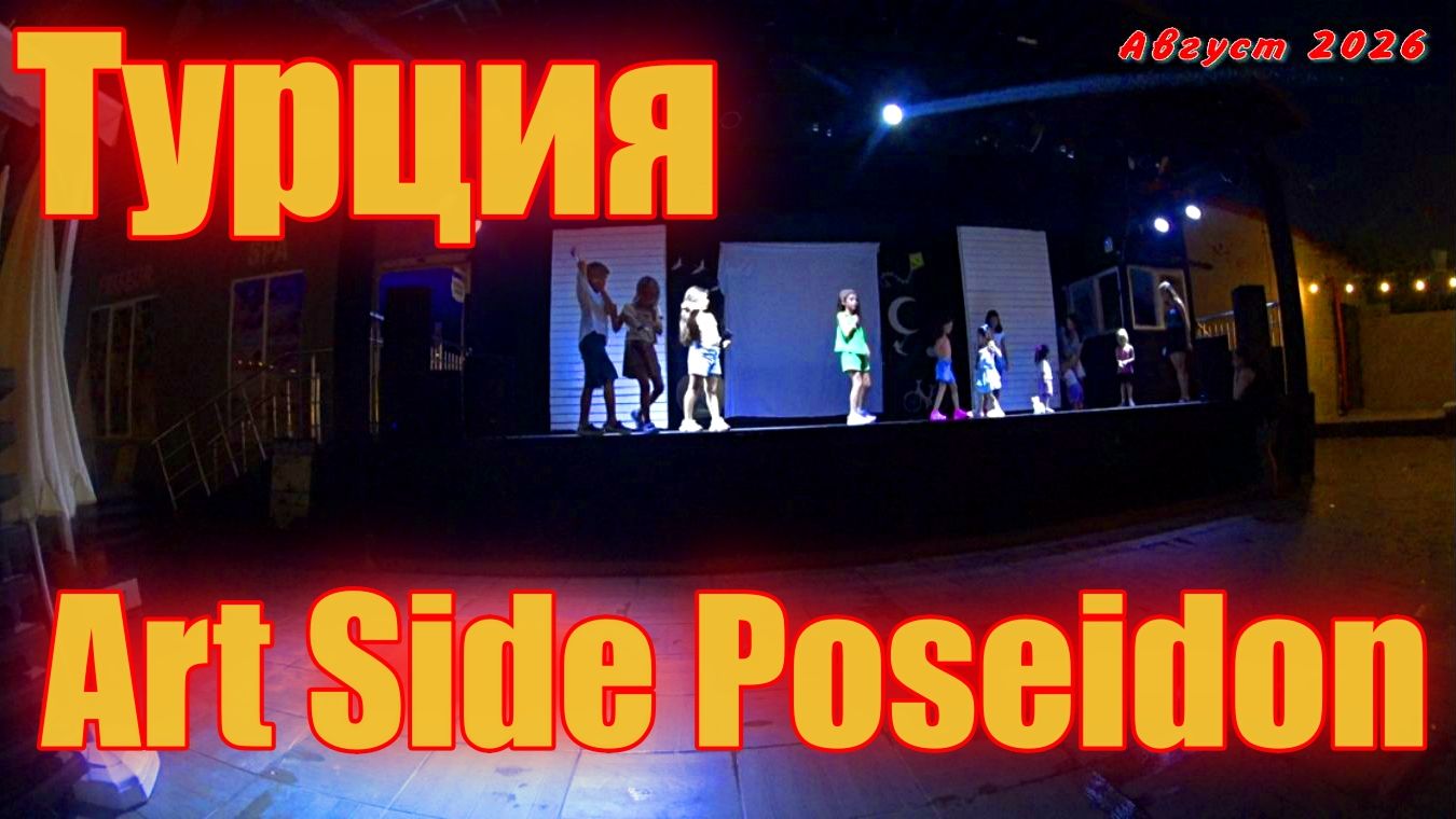 Турция ! Side Manavgat ! Art Side Poseidon Hotel !  Вечерние детские танцы !