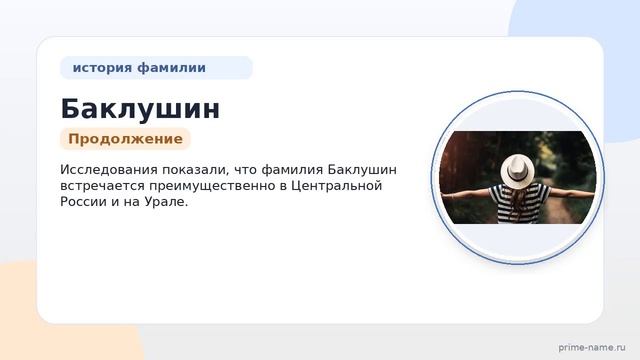 Фамилия Баклушин: происхождение значение и склонение