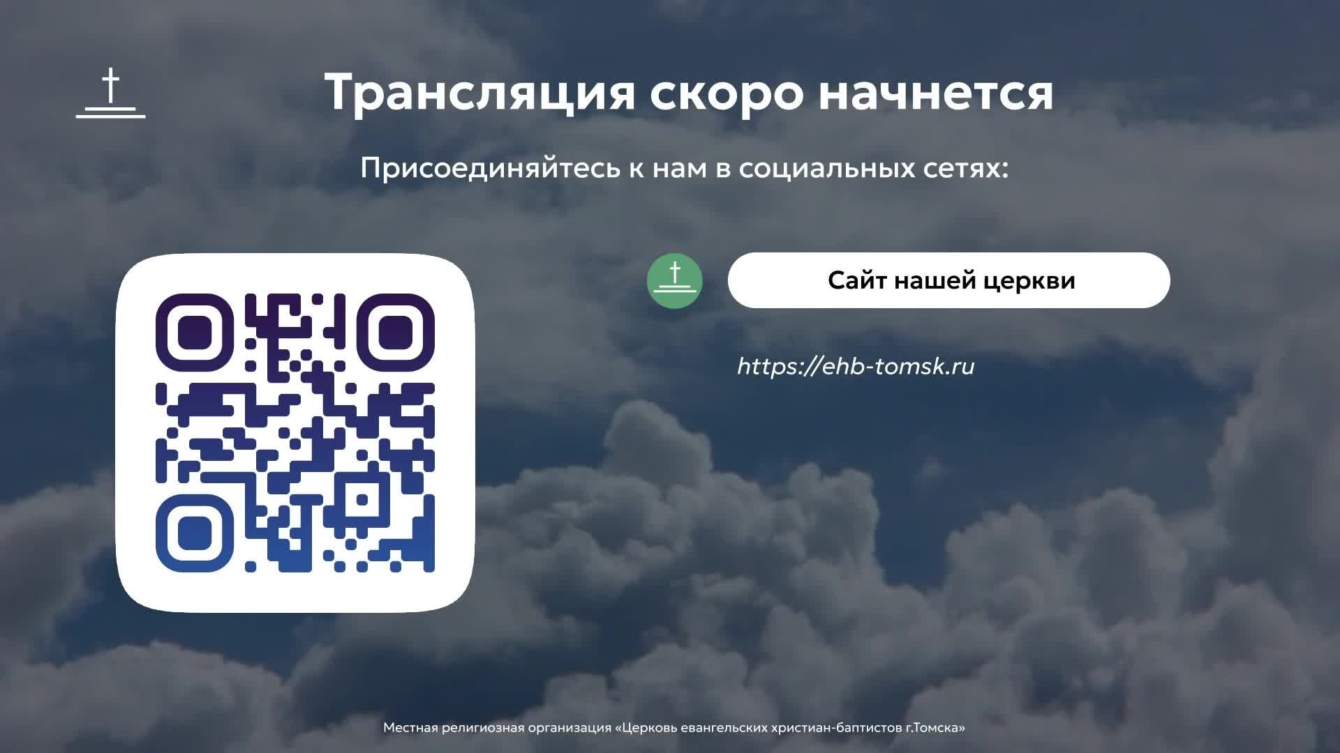Воскресное богослужение 23.08.2026 Центральная церковь ЕХБ г.Томск