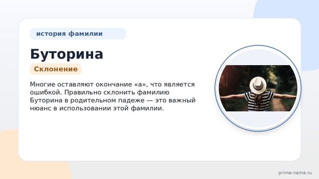 Фамилия Буторина: происхождение значение и склонение