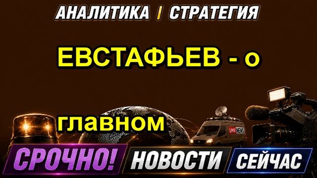 ЕВСТАФЬЕВ о главном