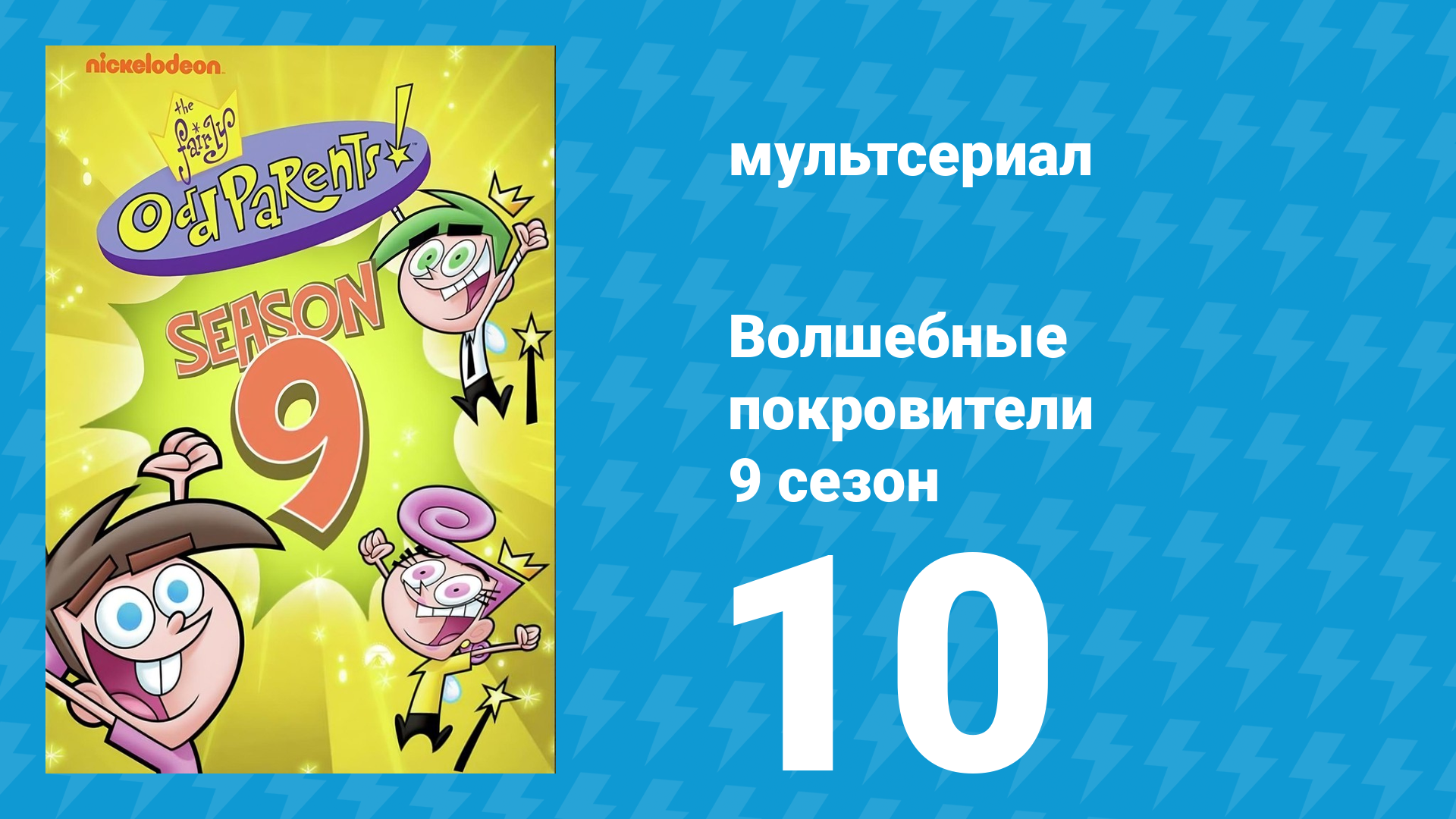Волшебные покровители 9 сезон 10 серия (мультсериал, 2013)