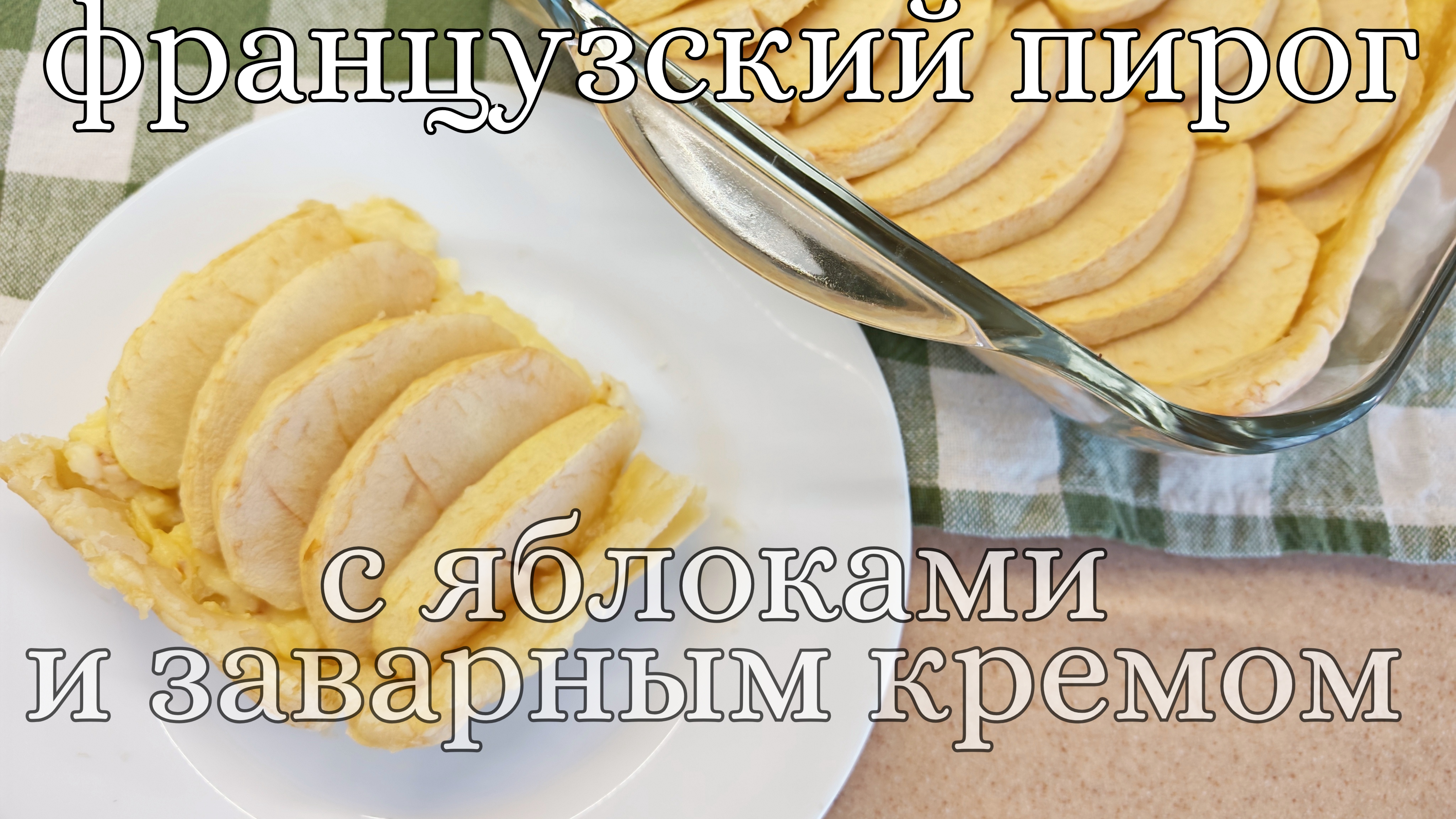 Знаменитый французский пирог с яблоками и заварным кремом, из готового слоёного бездрожжевого теста