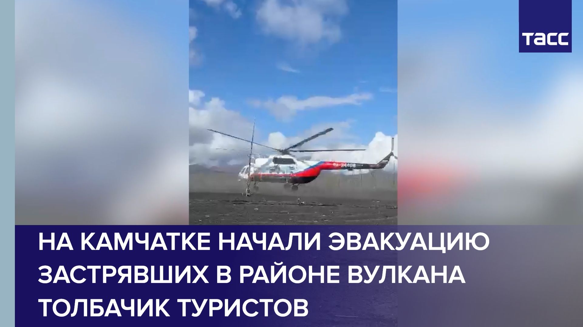 На Камчатке начали эвакуацию застрявших в раионе вулкана Толбачик туристов
