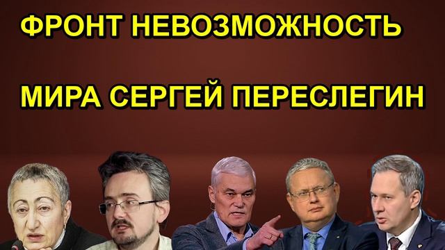 ФРОНТ НЕВОЗМОЖНОСТЬ МИРА СЕРГЕЙ ПЕРЕСЛЕГИН