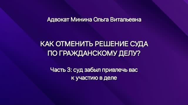 Как отменить решение суда по гражданскому делу? Часть 3: суд не привлёк вас к участию в деле