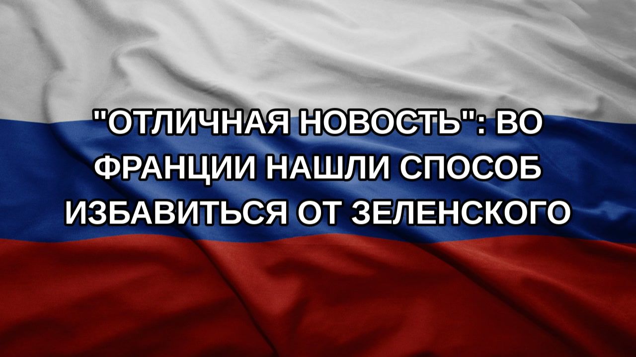 Отличная новость: во Франции нашли способ избавиться от Зеленского