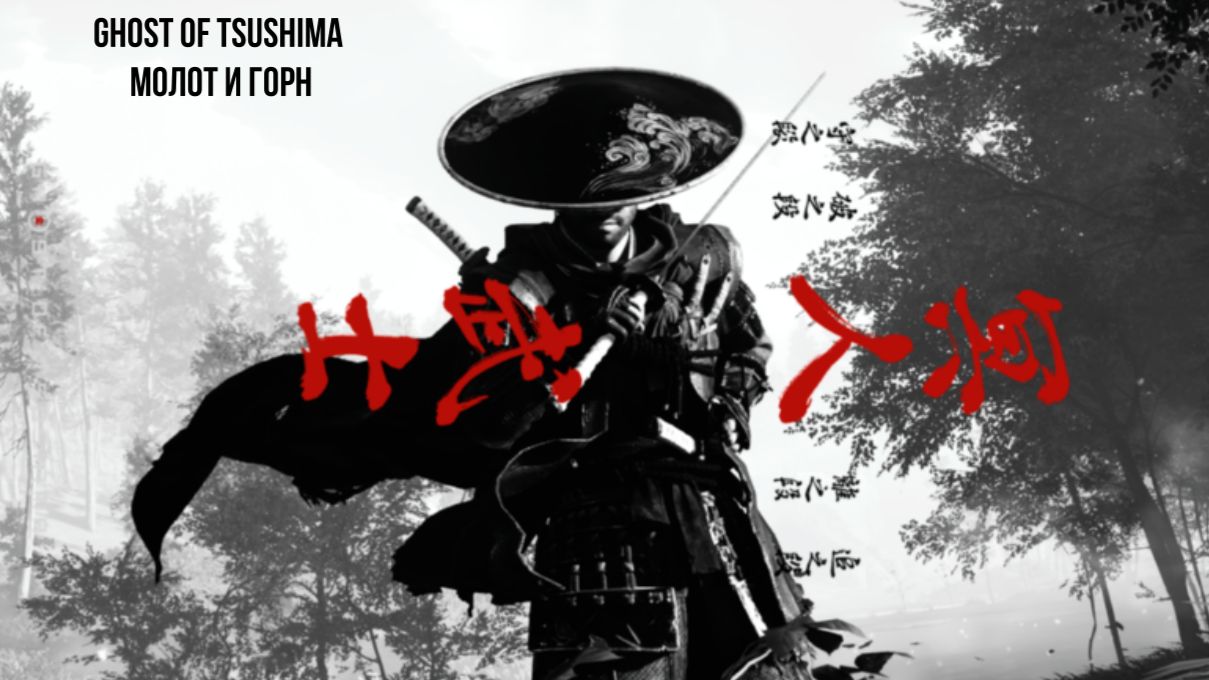 Ghost Of Tsushima квест: молот и горн профессиональное прохождение хардкордная сложность (КОШМАР)