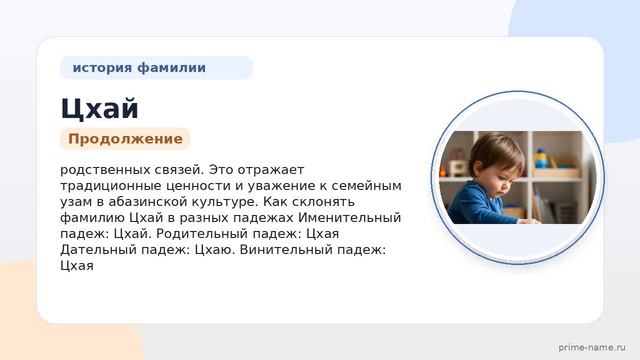Фамилия Цхай: происхождение значение и склонение