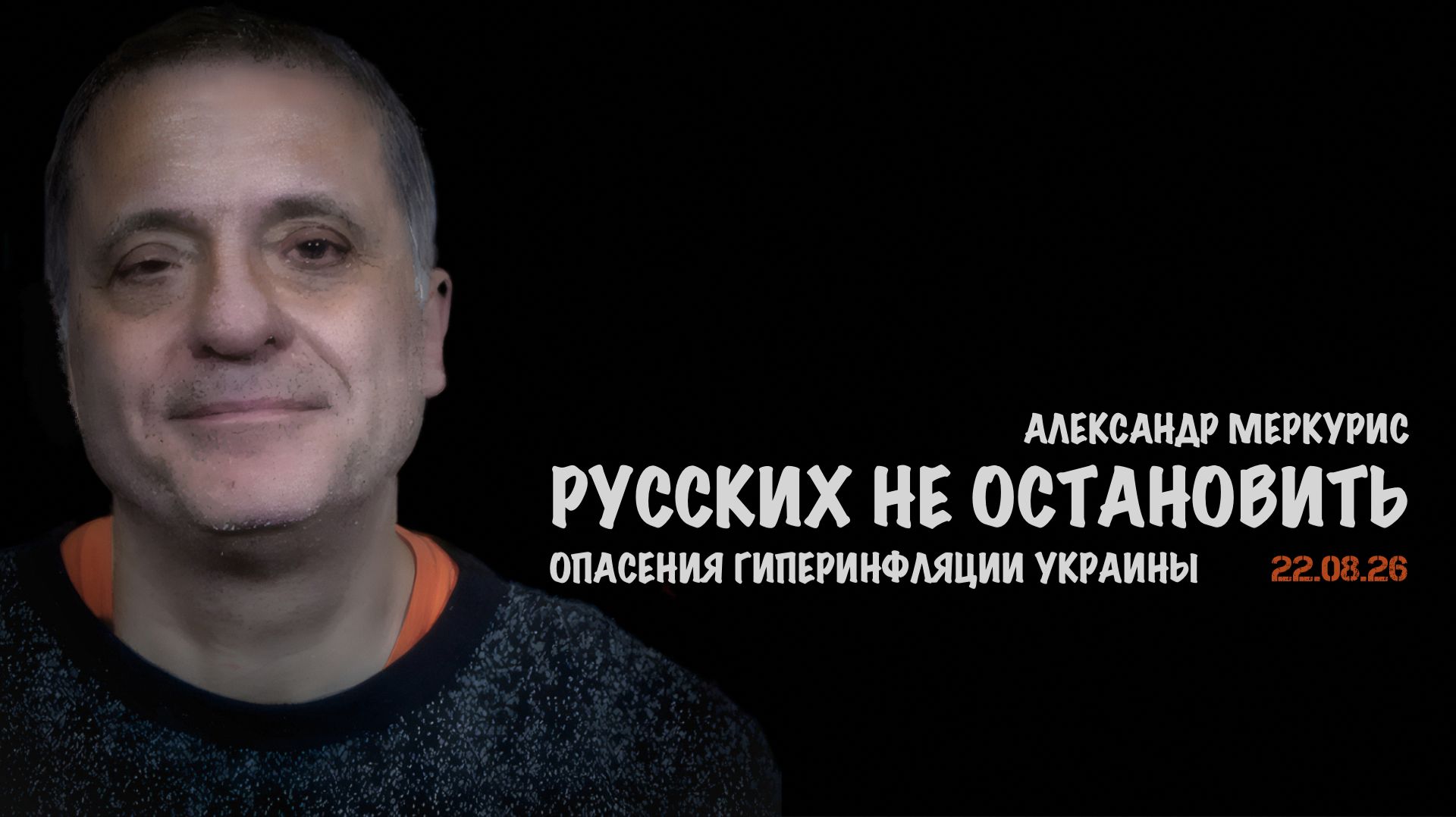 Итоги 22 августа 2026 года  Александр Меркурис