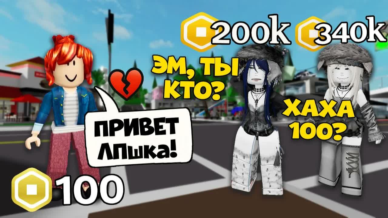 ОНА СМЕЁТСЯ НАД МОИМИ РОБУКСАМИ НО ЧЕРЕЗ ЧАС Я ПОЛУЧИЛА 100 МИЛЛИОНОВ роблокс роблоксистория