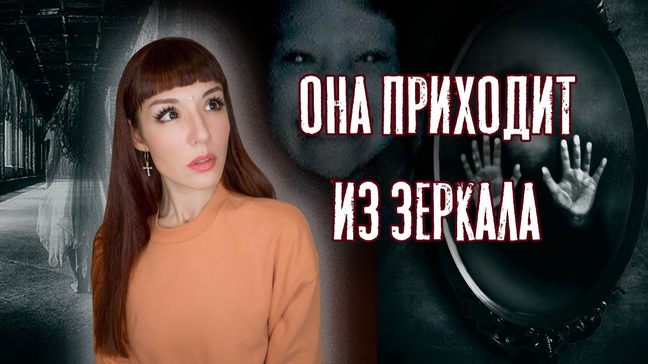 МИСТИЧЕСКАЯ ИГРА  Зеркало Шарлотты или Паутина Шарлотты игры_в_темноте