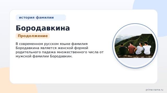 Узнайте происхождение историю и значение фамилии Бородавкина и как правильно склонять эту фамилию