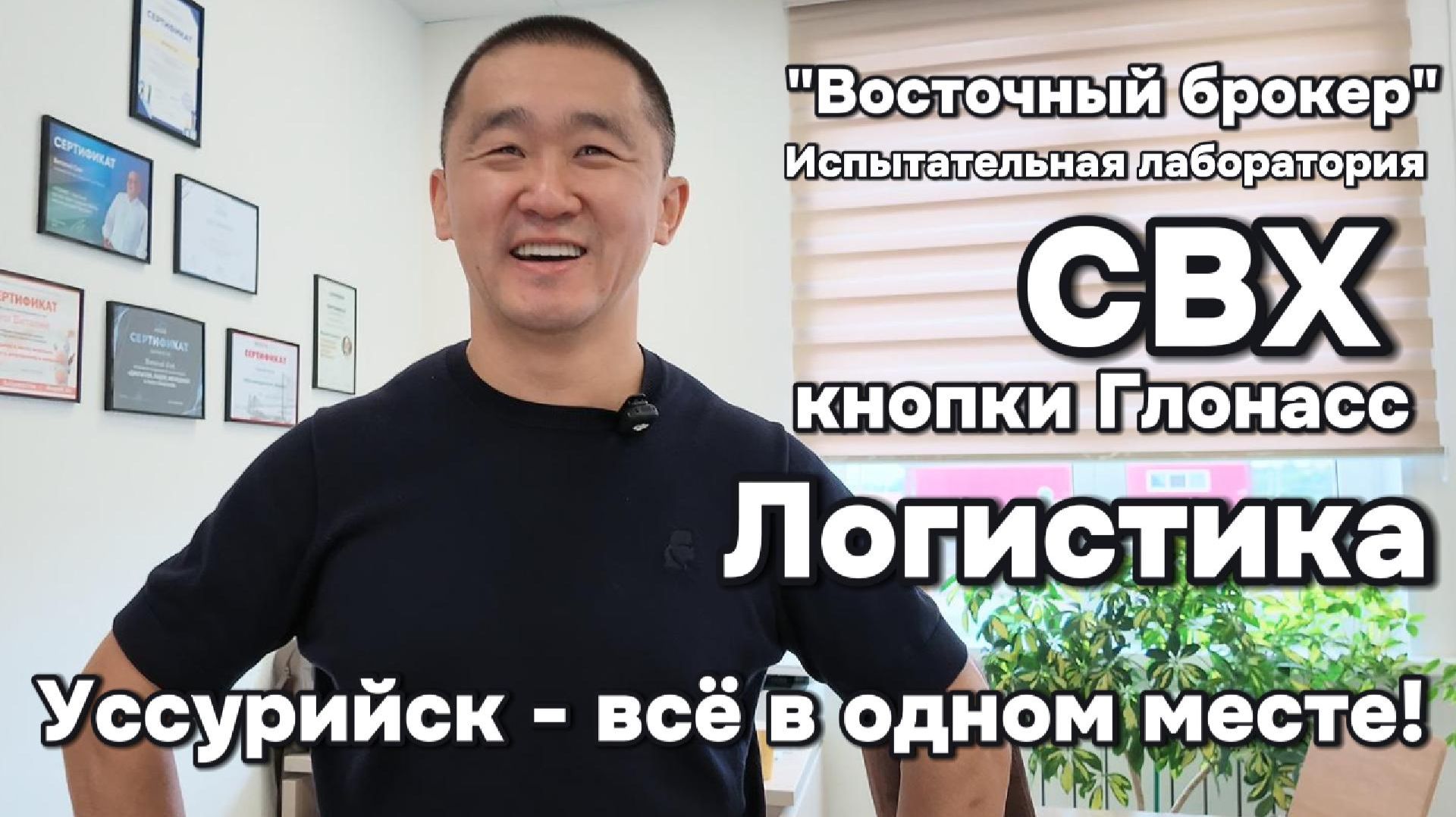 Уссурийск - Брокеры кнопки Глонасс СВХ - всё в одном месте