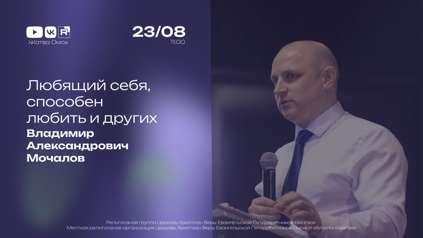 Любящий себя способен любить и других  Владимир Мочалов  23.08.2026
