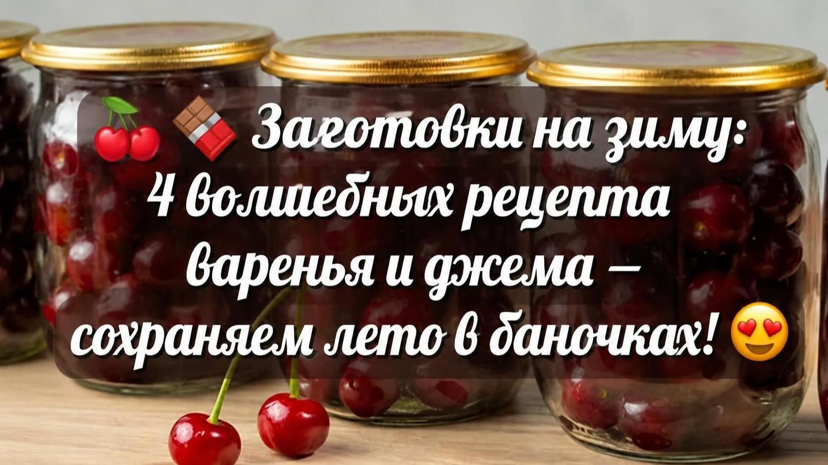  Заготовки на зиму_ 4 волшебных рецепта варенья и джема  сохраняем лето в баночках! 