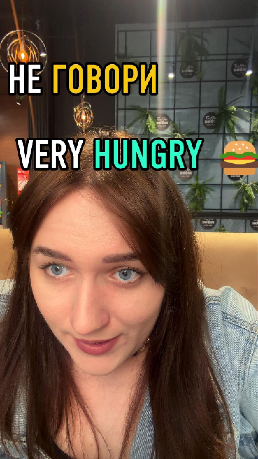 НЕ ГОВОРИ VERY HUNGRY 