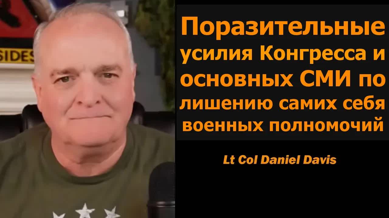 Поразительно как Конгресс и СМИ отказываются от военных полномочий  Дэниел Дэвис