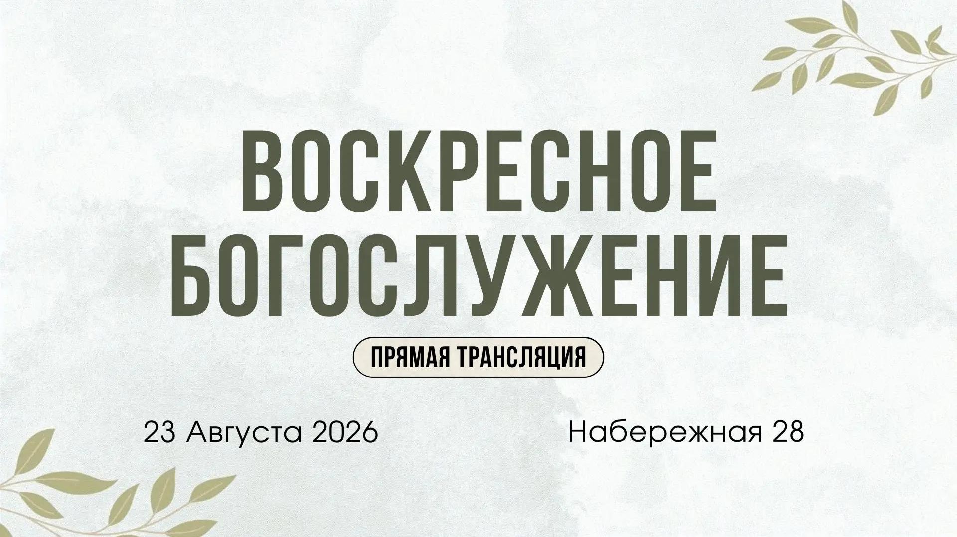 Воскресное служение: Псалом 118:20 Истомилась душа моя желанием судов Твоих во всякое время.