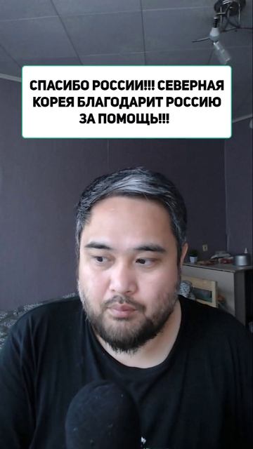 СПАСИБО РОССИИ!!! СЕВЕРНАЯ КОРЕЯ БЛАГОДАРИТ РОССИЮ ЗА ПОМОЩЬ!!!