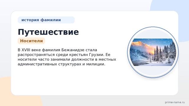 Путешествие в историю фамилии Бежанидзе: происхождение значение и склонение в подробностях