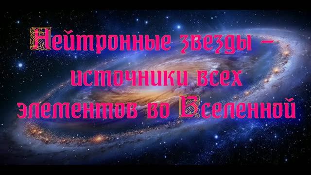 Полночная наука. Тайны Вселенной - нейтронные звезды