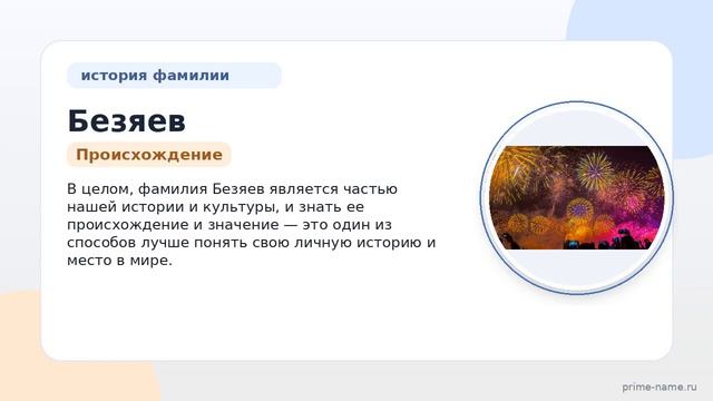 Фамилия Безяев: происхождение значение и склонение