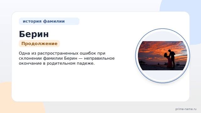 Узнайте все о фамилии Берин: происхождение история и значение а также советы по склонению в нашей