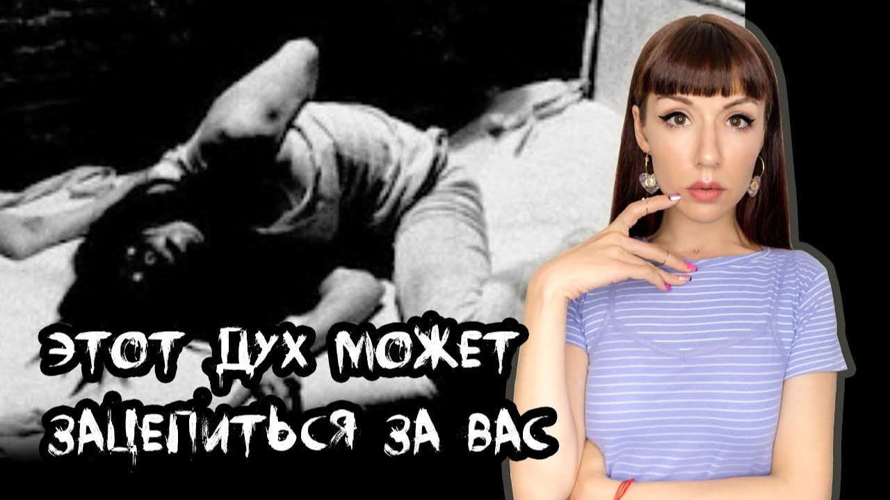 Диббук. Злой дух вселяющийся в людей. Одержимость экзорцизм.