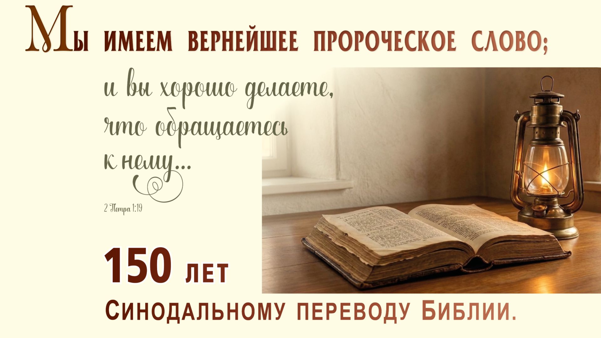 Юбилей 150 лет синодальному переводу Библии
