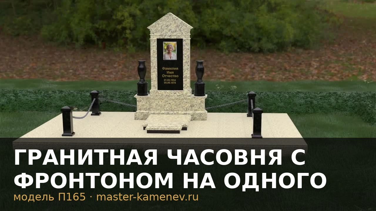 Гранитная часовня с фронтоном на одного  П165