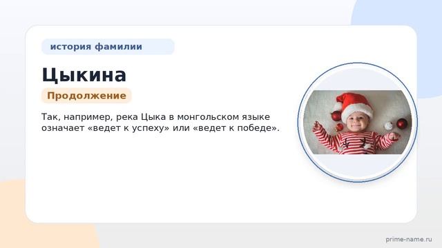 Фамилия Цыкина: происхождение значение и склонение