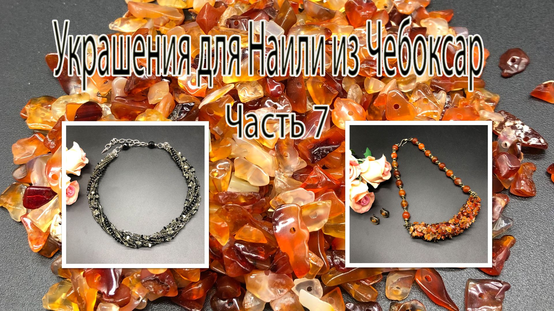 Два колье. Обзор коллекции в формате _До и после_. Украшения для Наили из Чебоксар. Часть 7.