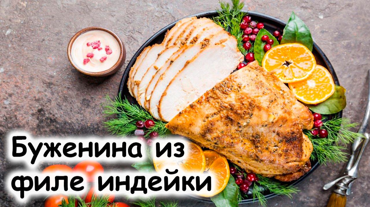 Рецепт буженины из индейки
