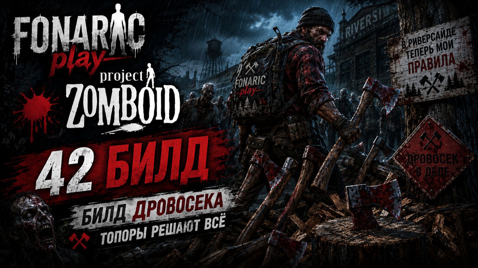  Project Zomboid  Третий заход. Путь дровосека 2