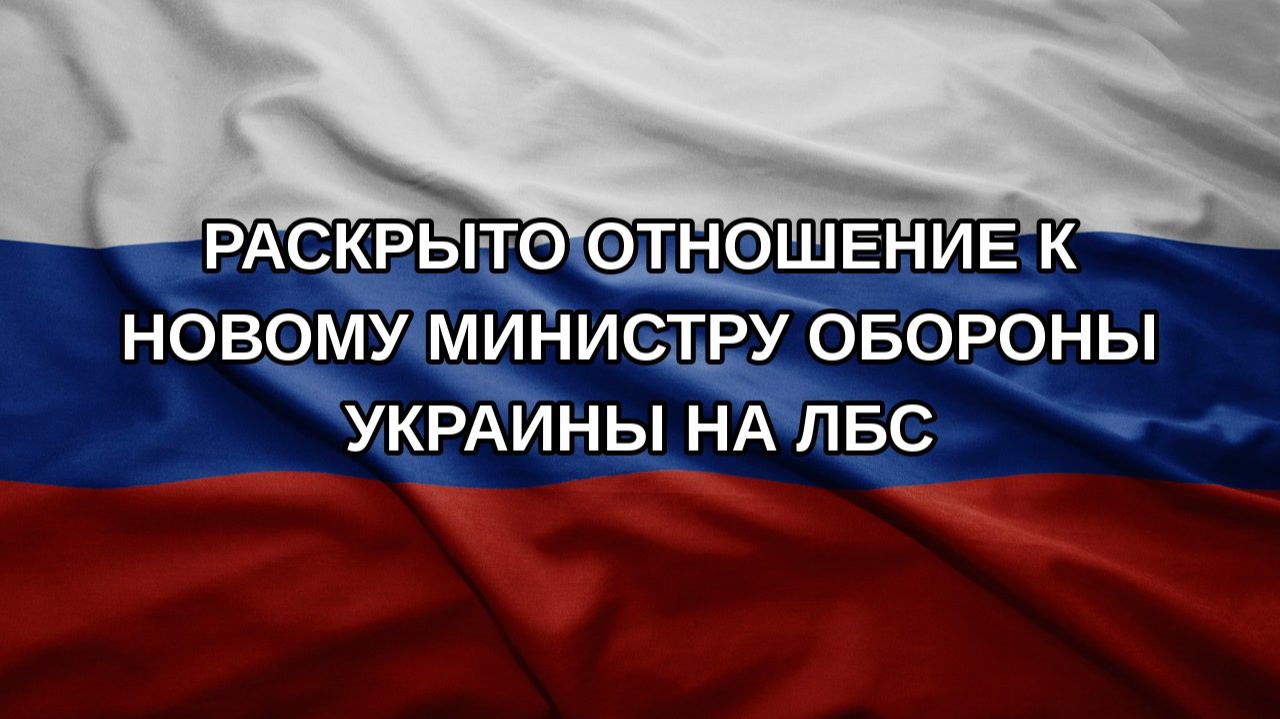 Раскрыто отношение к новому министру обороны Украины на ЛБС