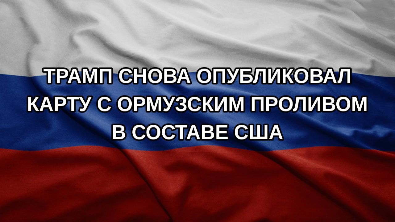 Трамп снова опубликовал карту с Ормузским проливом в составе США