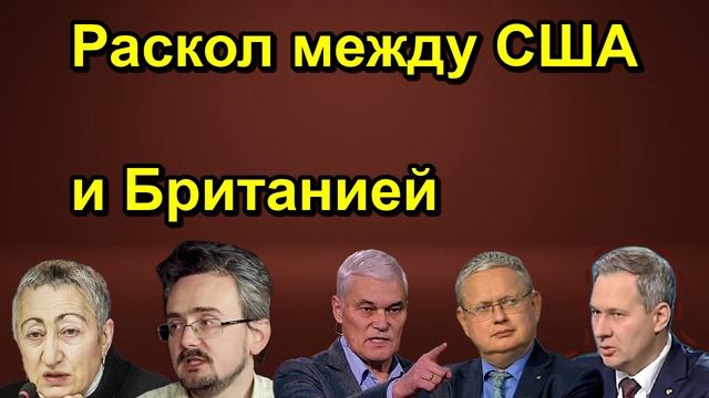 Раскол между США и Британией