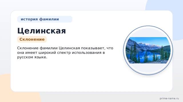 Фамилия Целинская: происхождение значение и склонение