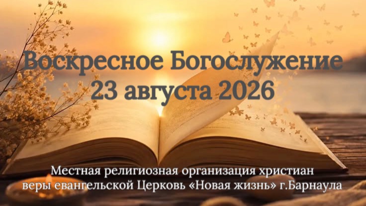 Воскресное Богослужение 23 августа 2026. Прямая трансляция