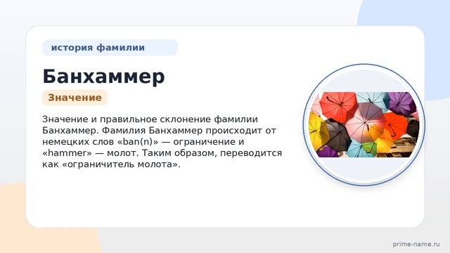 Фамилия Банхаммер: происхождение значение и склонение