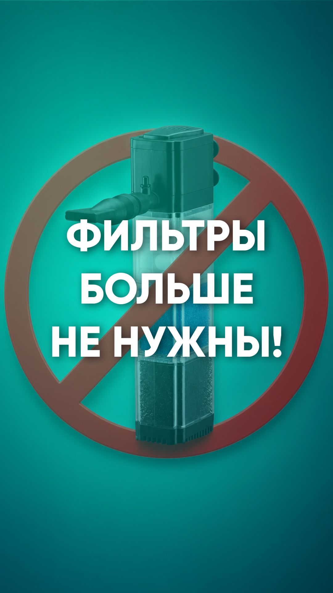 Аквариумные фильтры больше не нужны. Скетч