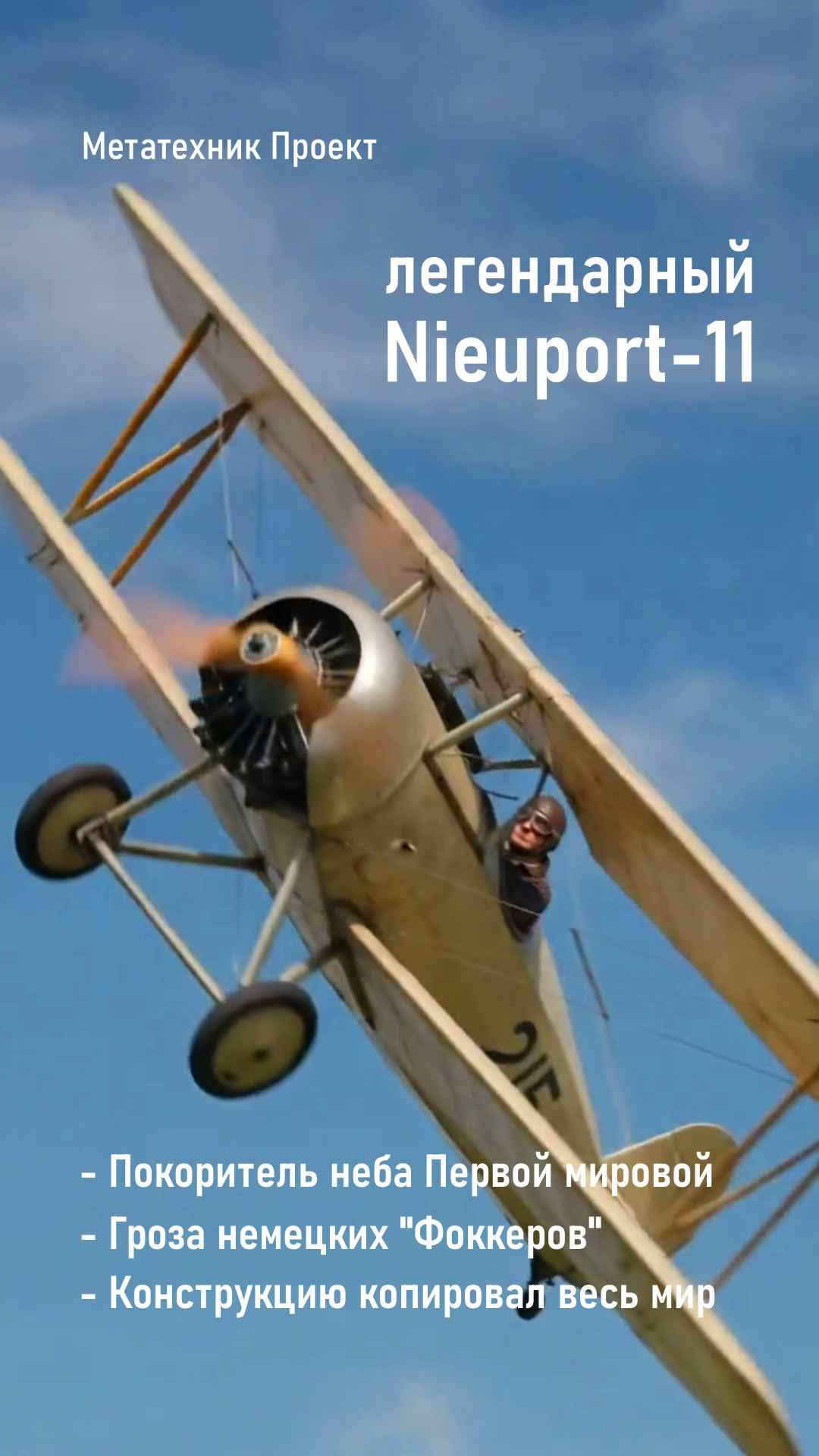 В небе легендарный Nieuport-11: гроза Фоккеров. Конструкцию копировал весь мир. История авиации.