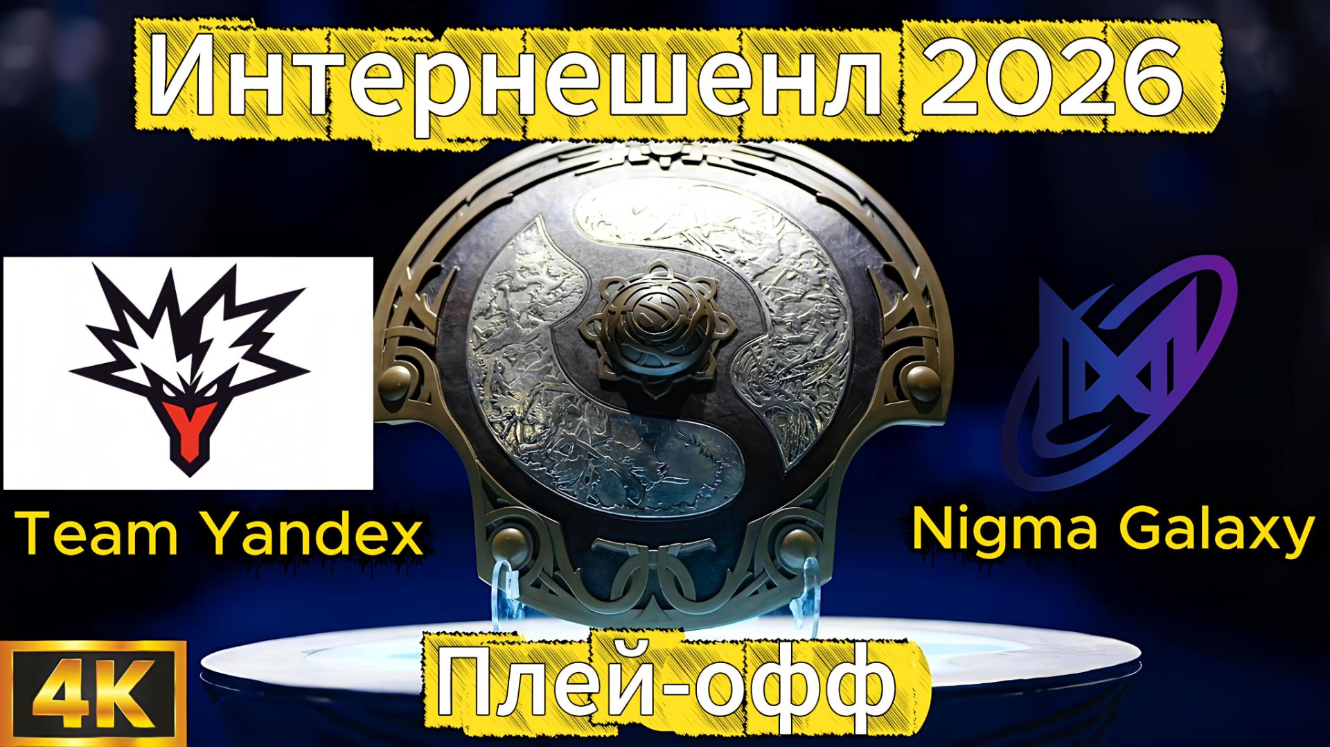 Team Yandex - Nigma Galaxy 1 карта Плей-офф