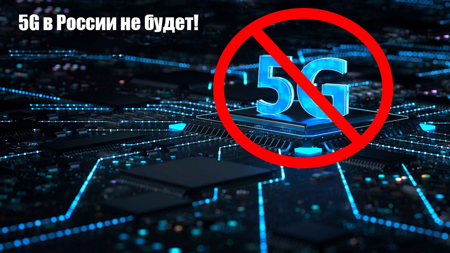 Три причины почему 5G в России не будет в ближайшие годы