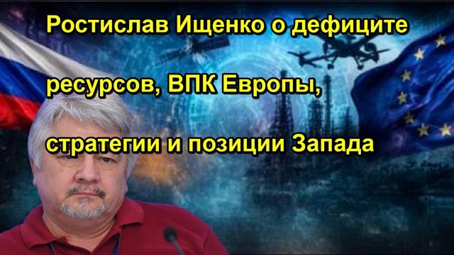 Ростислав Ищенко о дефиците ресурсов ВПК Европы стратегии и позиции Запада