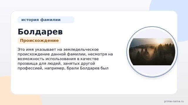 Фамилия Болдарев: происхождение значение и склонение